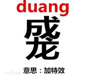 Duang，“我的洗发水”之“有机蔬菜版”。